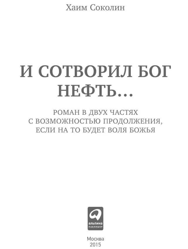 Вместо предисловия Остросюжетный роман И сотворил Бог нефть единственное - фото 1