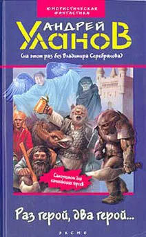 Андрей Уланов - Раз герой, два герой...