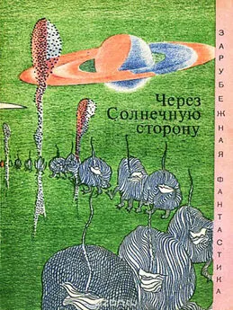 Айзек Азимов - Через солнечную сторону (сборник)