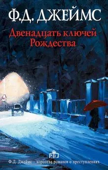 Филлис Джеймс - Двенадцать ключей Рождества [сборник рассказов]