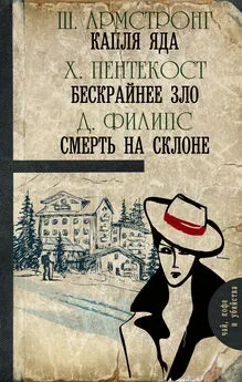 Джадсон Филипс - Капля яда. Бескрайнее зло. Смерть на склоне [антология]