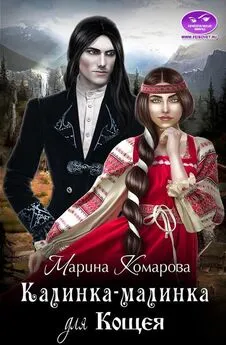 Марина Комарова - Калинка-малинка для Кощея