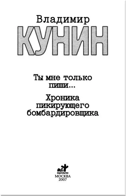 ТЫ МНЕ ТОЛЬКО ПИШИ Волков лежал в коридоре хирургического отделения В том - фото 1