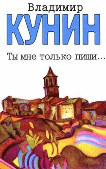 Владимир Кунин - Ты мне только пиши... Хроника пикирующего бомбардировщика [Повести]