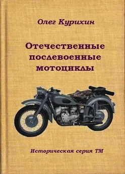 Олег Курихин - Отечественные послевоенные мотоциклы