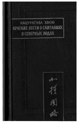 КАЦУРАГАВА ХОСЮ КРАТКИЕ ВЕСТИ О СКИТАНИЯХ В СЕВЕРНЫХ ВОДАХ ХОКУСА МОНРЯКУ - фото 1