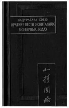 Кацурагава Хосю - Краткие вести о скитаниях в северных водах