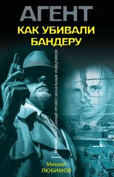 Михаил Любимов - Как убивали Бандеру