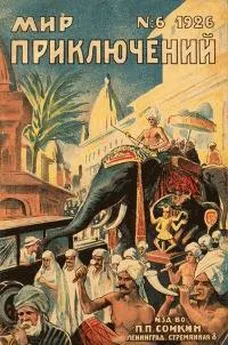 Николай Морозов - Мир приключений, 1926 № 06