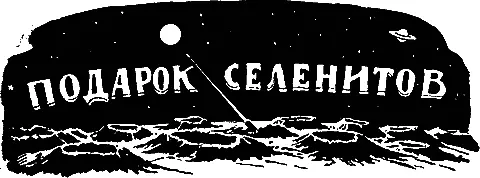 Фантастическая повесть Г АРЕЛЬСКОГО I История одного метеорита и все - фото 3