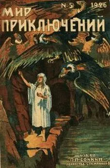 Вадим Никольский - Мир приключений, 1926 № 05