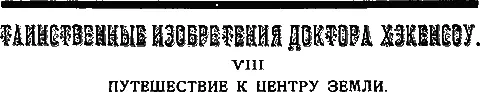 VIII ПУТЕШЕСТВИЕ К ЦЕНТРУ ЗЕМЛИ Рассказ К ФЕЗАНДИЕС английского Глава I - фото 29