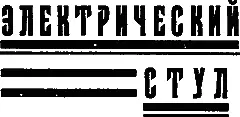 Рассказ АНДРЕАСА ЕЙЕ Поезд только что отошел от Босмена Мои скитания по - фото 57