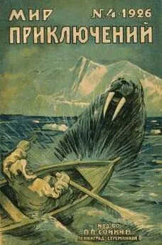 М. Л. - Мир приключений, 1926 № 04