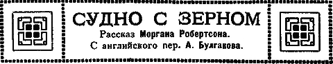 Рассказ Моргана Робертсона С английского пер А Булгакова Когда оркестр - фото 9