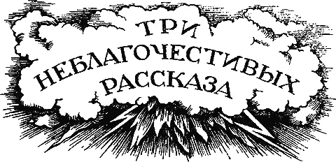 С датского Карла ЭвальдаРисунки А Ушина О СОЧИНИТЕЛЯХ Сотворив землю и - фото 12