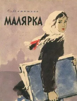 Ольга Матюшина - Малярка