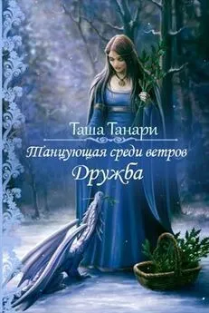 Таша Танари - Дружба