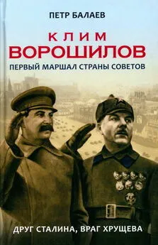 Петр Балаев - Клим Ворошилов. Первый Маршал страны Советов. Друг Сталина, враг Хрущёва