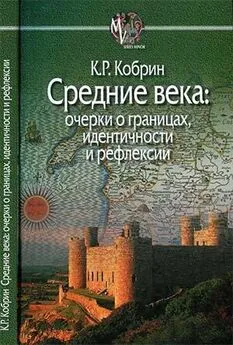 Кирилл Кобрин - Средние века [очерки о границах, идентичности и рефлексии]