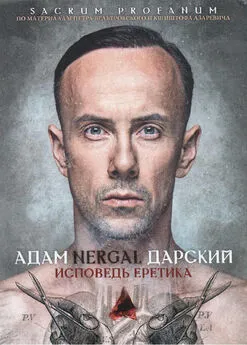 Адам Nergal Дарский - Исповедь Еретика