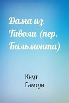 Кнут Гамсун - Дама из Тиволи