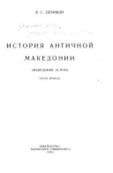 Аркадий Шофман - История античной Македонии [в 2 частях]