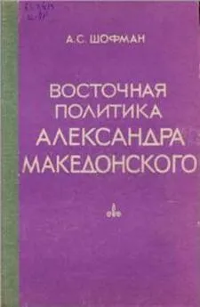 Аркадий Шофман - Восточная политика Александра Македонского