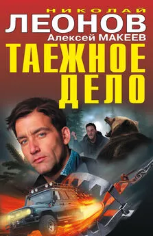 Николай Леонов - Таежное дело [сборник]