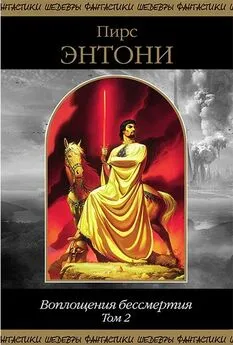 Пирс Энтони - Воплощения бессмертия. Том 2 [Компиляция, сетевое издание]