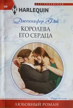 Дженнифер Фэй - Королева его сердца