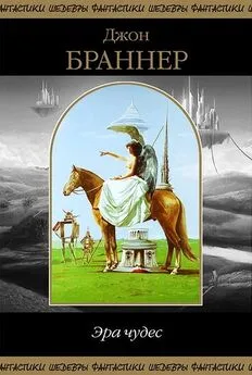 Джон Браннер - Эра чудес (сборник) [Компиляция, сетевое издание]