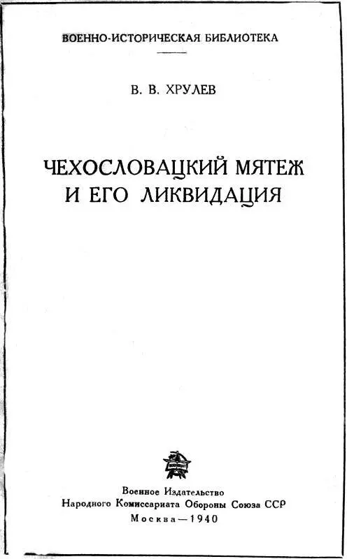 Глава первая ЧЕХОСЛОВАЦКИЙ МЯТЕЖ И ПОДГОТОВКА ИНТЕРВЕНЦИИ ИМПЕРИАЛИСТАМИ - фото 1