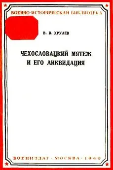 В Хрулев - Чехословацкий мятеж и его ликвидация