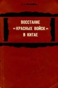 Людмила Боровкова - Восстание «красных войск» в Китае