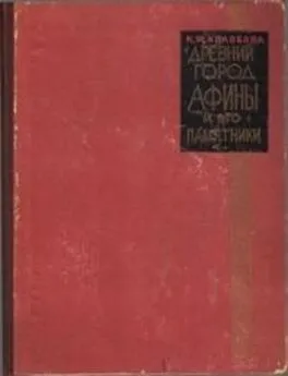 Ксения Колобова - Древний город Афины и его памятники