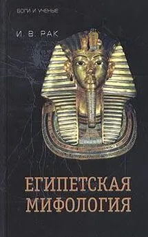 Иван Рак - Египетская мифология