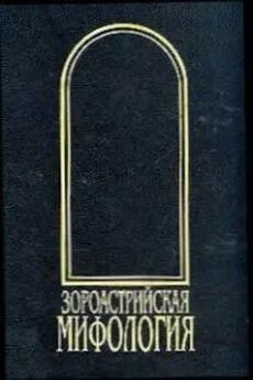 Иван Рак - Зороастрийская мифология [Мифы древнего и раннесредневекового Ирана]