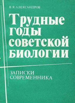 Владимир Александров - Трудные годы советской биологии