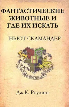 Джоан Роулинг - Фантастические животные и где их искать