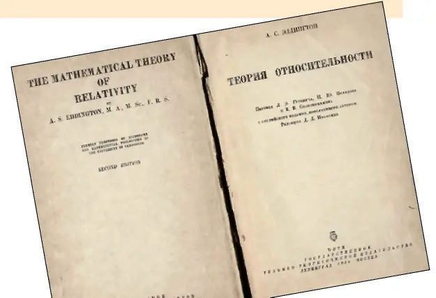 Знаменитая книга Эддингтона о теории относительности Эйнштейна была переведена - фото 2