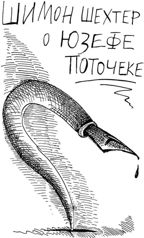 Письма Шимона Шехтера о Юзефе Поточеке Два письма о Юзефе Поточеке написанные - фото 22