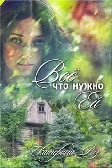 Екатерина Риз - Все что нужно ей