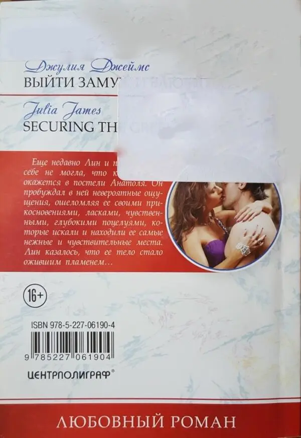 Джулия Джеймс ВЫЙТИ ЗАМУЖ И ВЛЮБИТЬСЯ Julia James SECURING THE GREEKS - фото 1