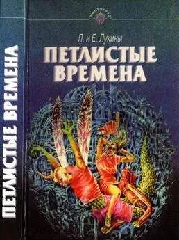 Евгений Лукин - Петлистые времена [Повести. Рассказы]