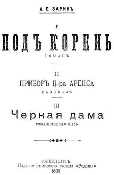 Андрей Зарин - Прибор Д-ра Аренса