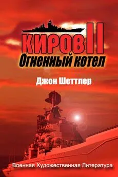 Джон Шеттлер - Огненный котёл