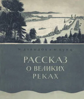 Митрофан Давыдов - Рассказ о великих реках