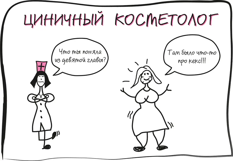 Глава 10 Манящий мир эстетической медицины В этой главе мы рискнем разобраться - фото 139