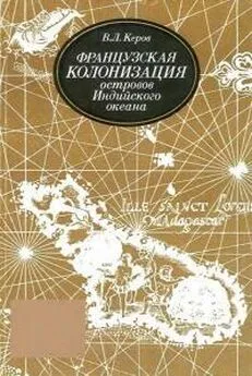 Всеволод Керов - Французская колонизация островов Индийского океана, XVII–XVIII вв.